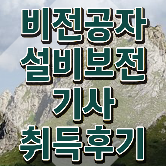  설비보전기사 동영상 설비보전기사 시험응시조건 인강으로 1학기에 성공한 비법