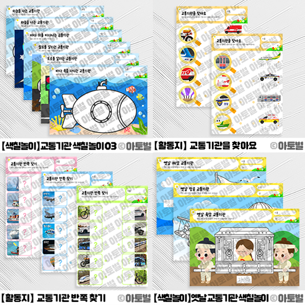 어린이집 교통기관 놀이, 교통기관 활동지, 교통기관 색칠놀이, 교통기관 꾸미기 도안, 대중교통 활동지, 자동차 활동지, 8월 활동지, 교통기관 도안 자료