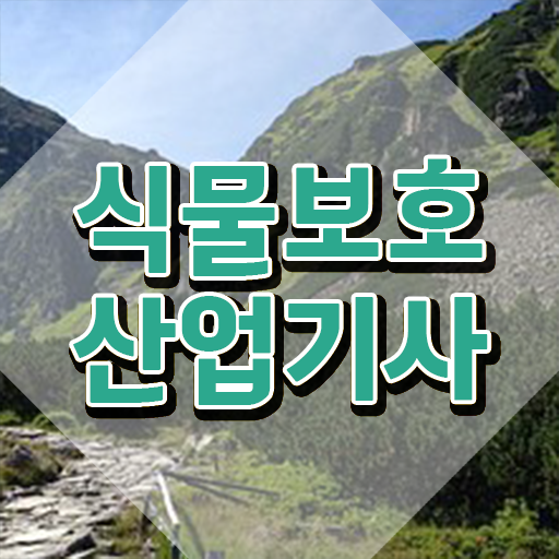 식물보호산업기사 독학 식물보호산업기사 시험자격 독학으로 단기간에 완료한 후기