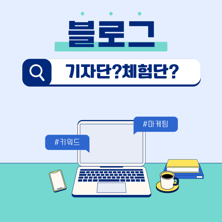 블로그기자단과 블로그체험단의 차이