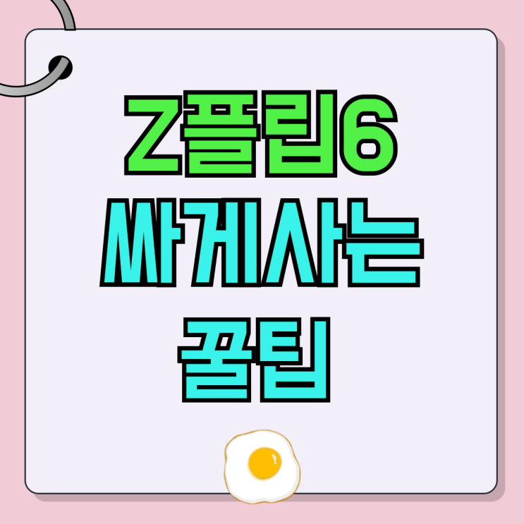 아이폰에서 갤럭시 이동 Z플립6 싸게사는 꿀팁 아이폰에서 갤럭시 이동 Z플립6 싸게사는 꿀팁