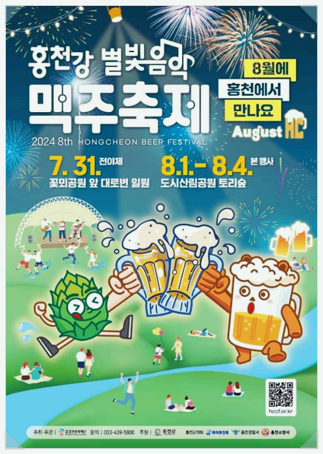  강원도 홍천 맥주축제 홍천강 별빛음악 맥주축제 기본정보
