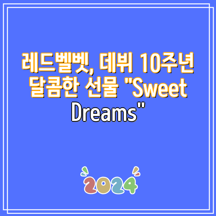 <b>레드벨벳</b>, <b>데뷔 10주년</b> 달콤한 선물 "Sweet Dreams"