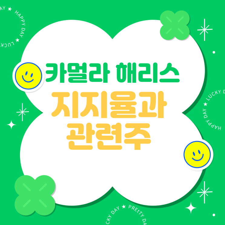 <b>해리스</b> 부통령 <b>지지율</b>과 공약 그리고 관련주 (feat <b>트럼프</b>와... 