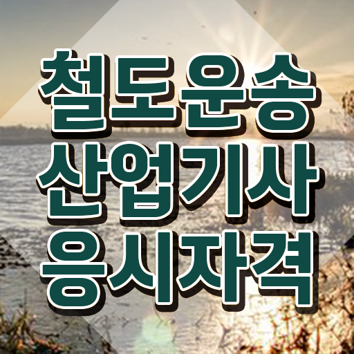  철도운송산업기사 필기 합격기준 철도운송산업기사 응시조건 학점은행제로 편하게 완료한 방법
