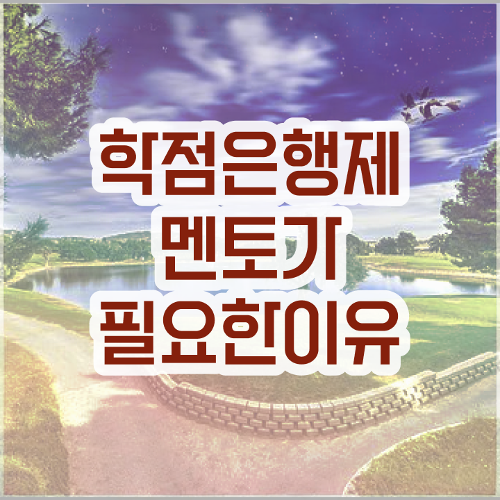  학점은행제 학위 , 무조건 알아보세요 . 비용 절감 시간 단축 팁 알려드릴께요