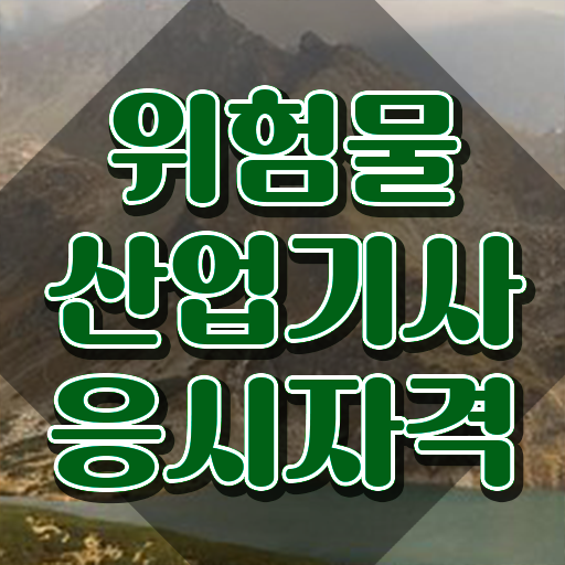  위험물산업기사 필기시험 시간 위험물산업기사 응시조건 집에서 온라인으로 1학기 만에 준비한 후기