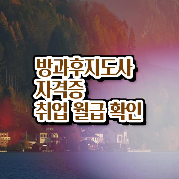  40대후반자격증 , 방과후지도사 관련학위 없어도 온라인 수업만으로 단기간에 끝내는 꿀팁 모음