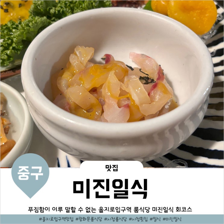  을지로입구역 맛집 가성비 대박인 코스 횟집 미진일식