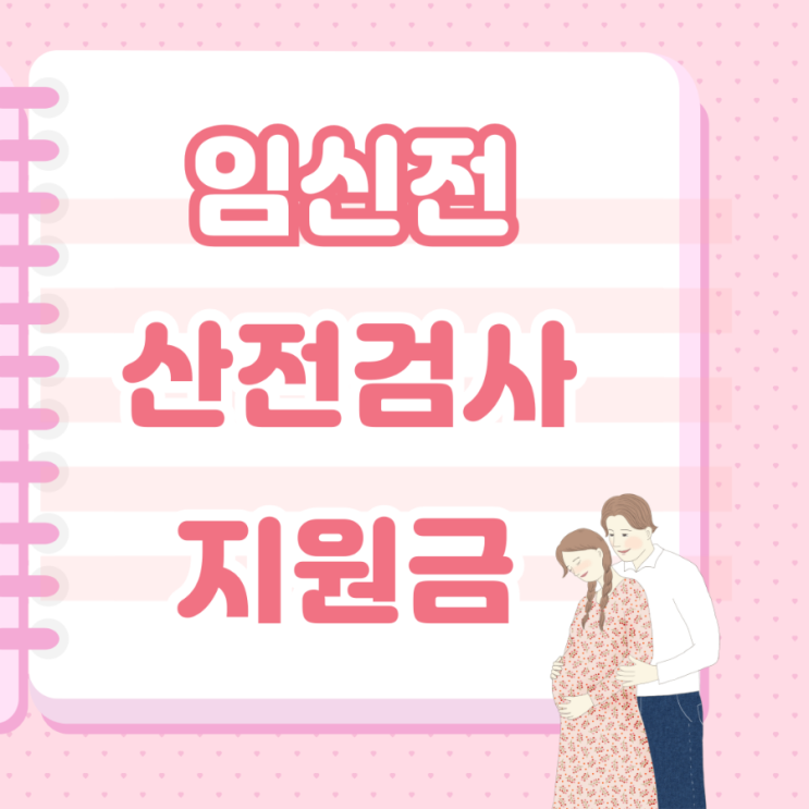  임신전산전검사 지원금 무료 항목 비용 알아보기