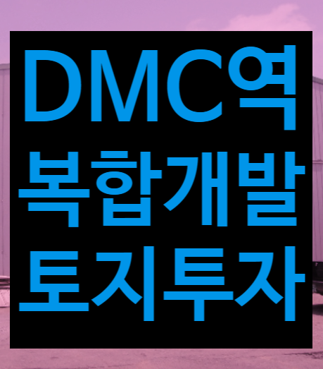  서울 마포구 DMC역 복합개발계획, 지구단위계획 단독주택 토지 급매매 경매2023타경2486