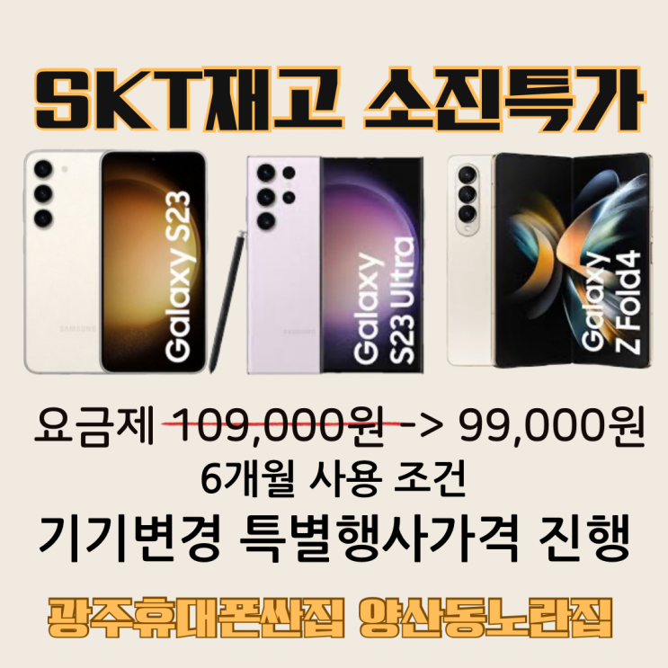  SKT 굿바이 기변특가광주휴대폰싼집 양산동노란집 양산동노란집 #광주휴대폰싼집 #양산동휴대폰성지 #유텔레콤