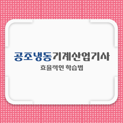  공조냉동기계산업기사 합격률 공조냉동기계산업기사 취득자격 온라인 수업으로 15주 동안 성공한 과정