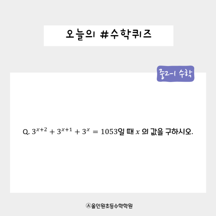  [오늘의 수학 퀴즈] 중2-1과정, 1053을 만드는 방정식 도전!
