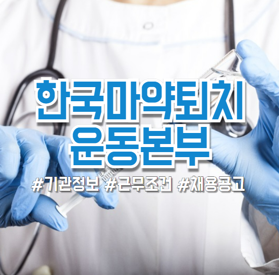  한국마약퇴치운동본부 2024년 채용공고(기관정보, 연봉, 복지 등)