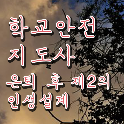  학교안전사고 , 학교안전지도사 자격증 온라인으로 쉽게 합격정보 준비했어요