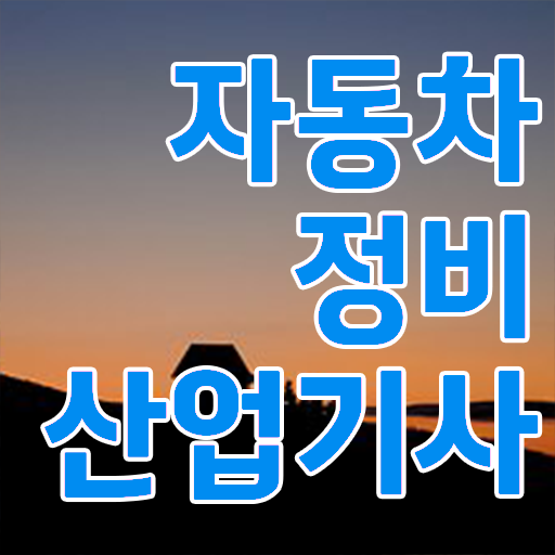  자동차정비산업기사 시험준비물 자동차정비산업기사 시험응시자격 인강만 듣고 단기간에 완료한 과정
