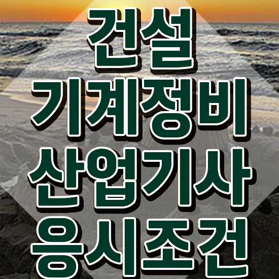  건설기계정비산업기사 시험응시자격 온라인 수업으로 5달만에 끝낸 비법