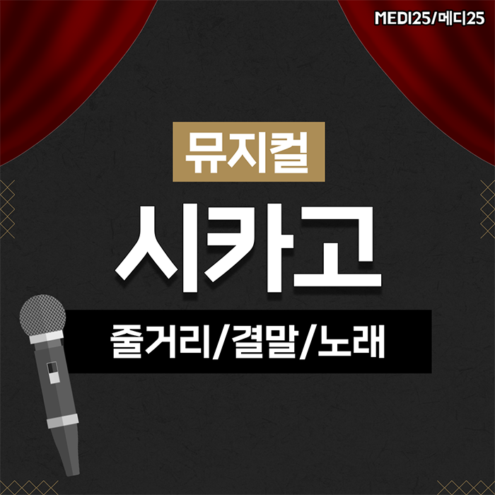 뮤지컬 시카고 줄거리 내용과 결말,기본정보! 대표 노래는 무엇?