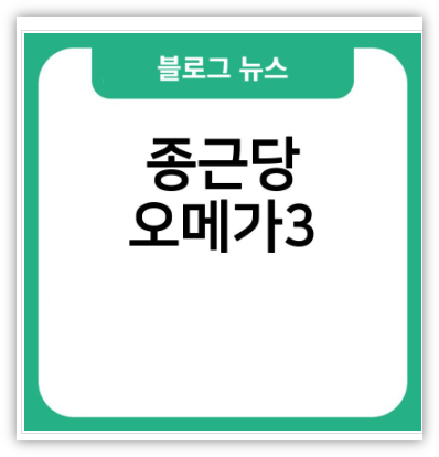 프로메가 오메가3 트리플성분 종근당건강 알티지