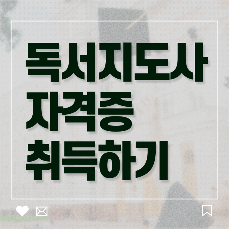  독서지도사 자격증 비용 , 독서지도사 자격증 합격한 비법 핵심 공개
