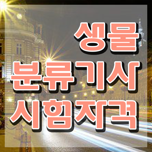  생물분류기사(식물) 시험응시조건 온라인 수업으로 1학기에 준비한 노하우