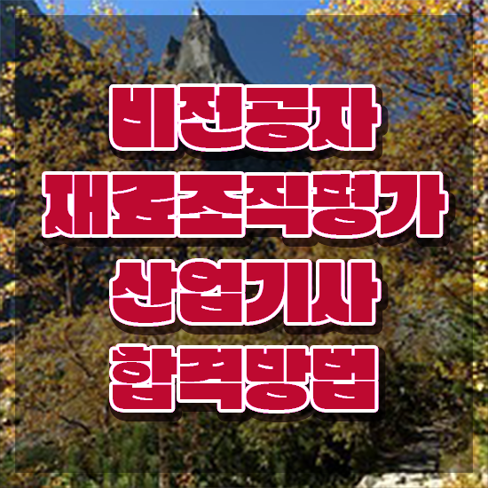  재료조직평가산업기사 응시조건 학점은행제로 빠르게 준비한 후기