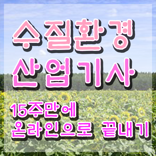  수질환경산업기사 응시조건 온라인 과정으로 1학기에 준비한 노하우