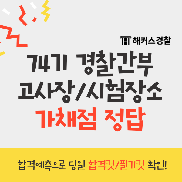  경찰간부후보생시험 74기 고사장/장소/가채점/정답 당일 확인! 합격자 발표는 언제?
