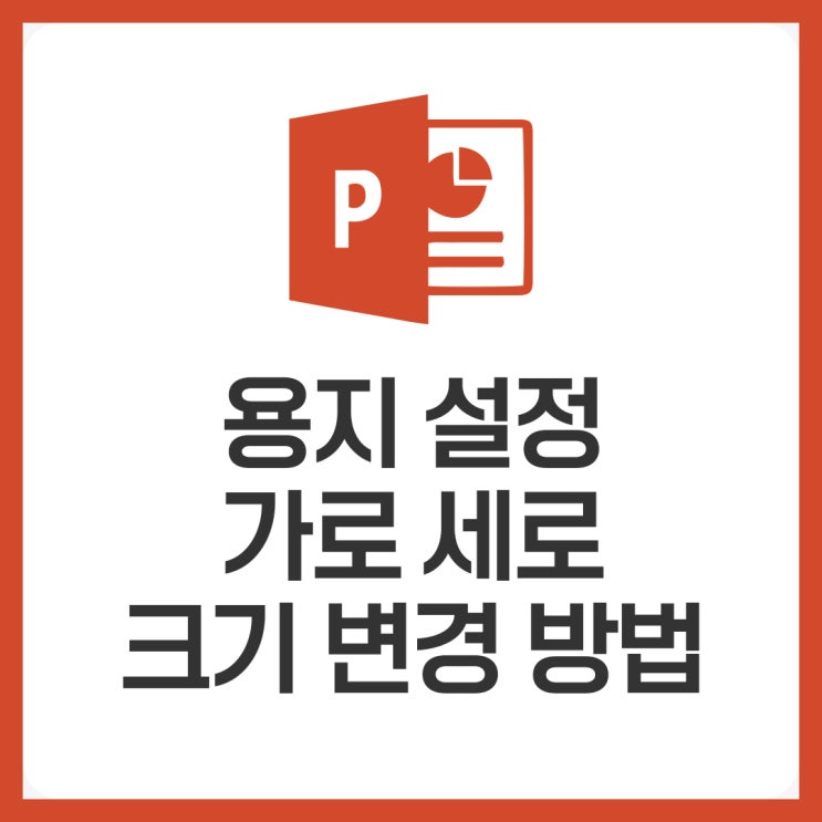  파워포인트 슬라이드 크기 변경하는 방법