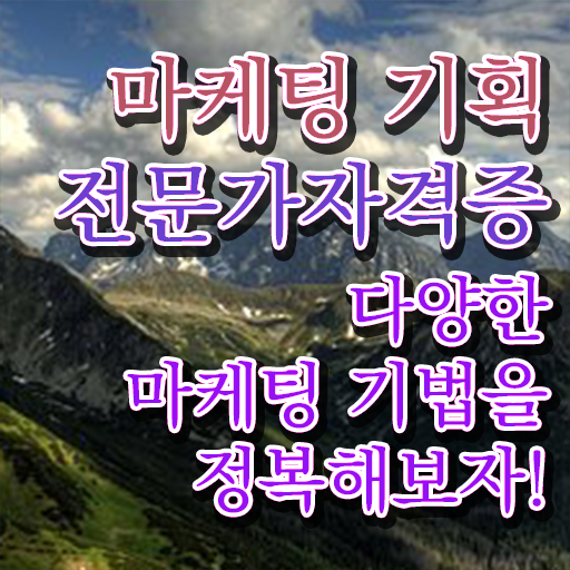  마케팅기획전문가 , 마케팅기획전문가 자격증 취득한 방법 필수 정보