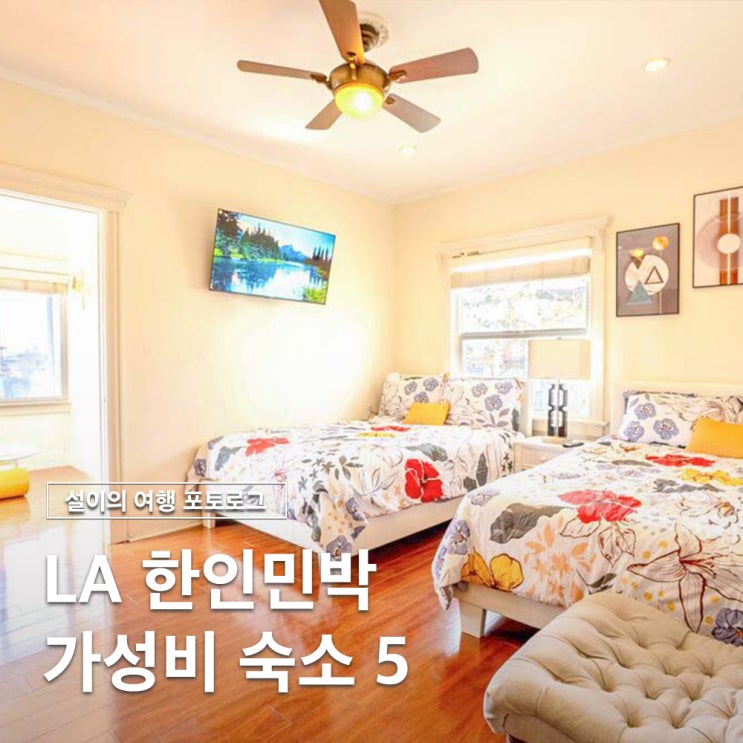  LA 한인민박 한달살기 가성비 숙소 추천 5