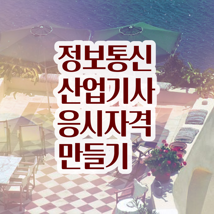  정보통신산업기사 필기시간 정보통신산업기사 응시자격 인강으로 4달만에 끝낸 과정