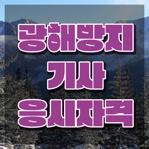  광해방지기사 응시자격 인강만 듣고 편하게 준비한 후기