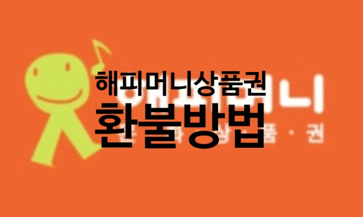 해피머니 상품권 환불 받는 방법 해피머니 상품권 환불 받는 방법
