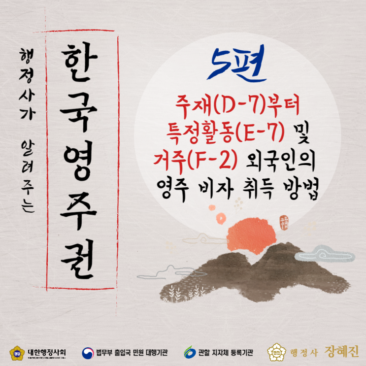 [한국 영주권 5탄] 5년 살고 영주 비자 얻는 방법