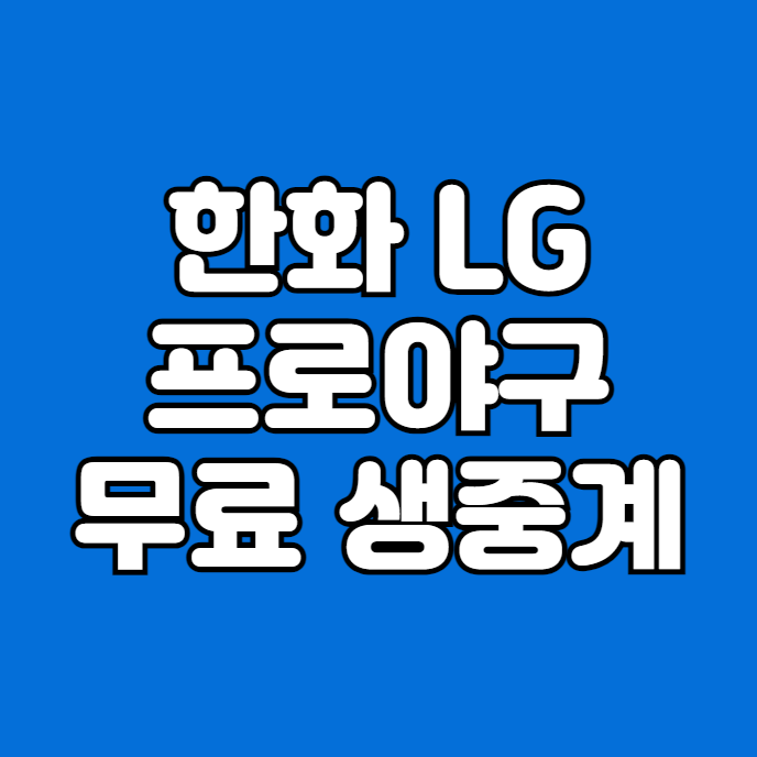 <b>한화</b> 이글스 LG 트윈스 중계 방송 문동주 <b>임찬규</b> 선발 투수... 