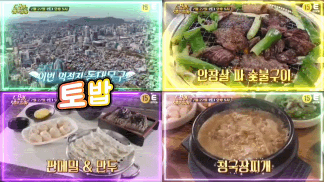  토요일은 밥이 좋아 131회 토밥 동대문 안창살파구이 43년 만두판모밀 청국장