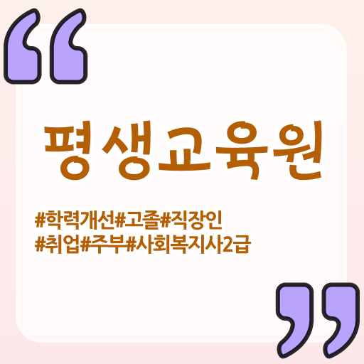  아산 사회복지사과목이수 ? 사회복지사2급 학력 상관없이 학점은행제 인강으로 쉽고 빠르게