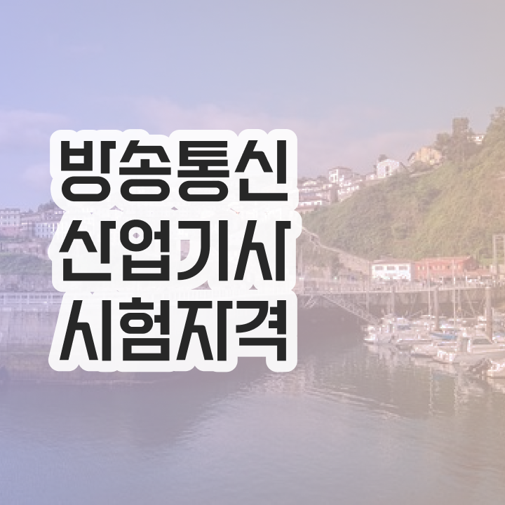  방송통신산업기사 시험응시자격 온라인 수업으로 4달만에 완료한 전략
