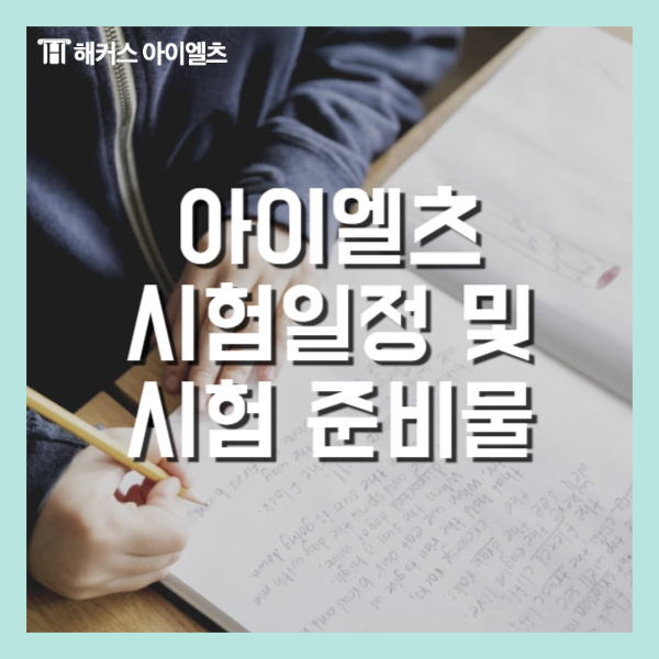 2024년 아이엘츠 시험일정 및 준비물 필수 체크!