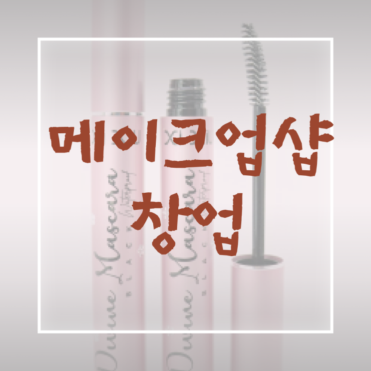  헤어미용자격증 실기 과정 합격 못해도 , 미용학과 인강듣고 헤어자격증 고작 4달만에 학위, 자격증 취득했어요
