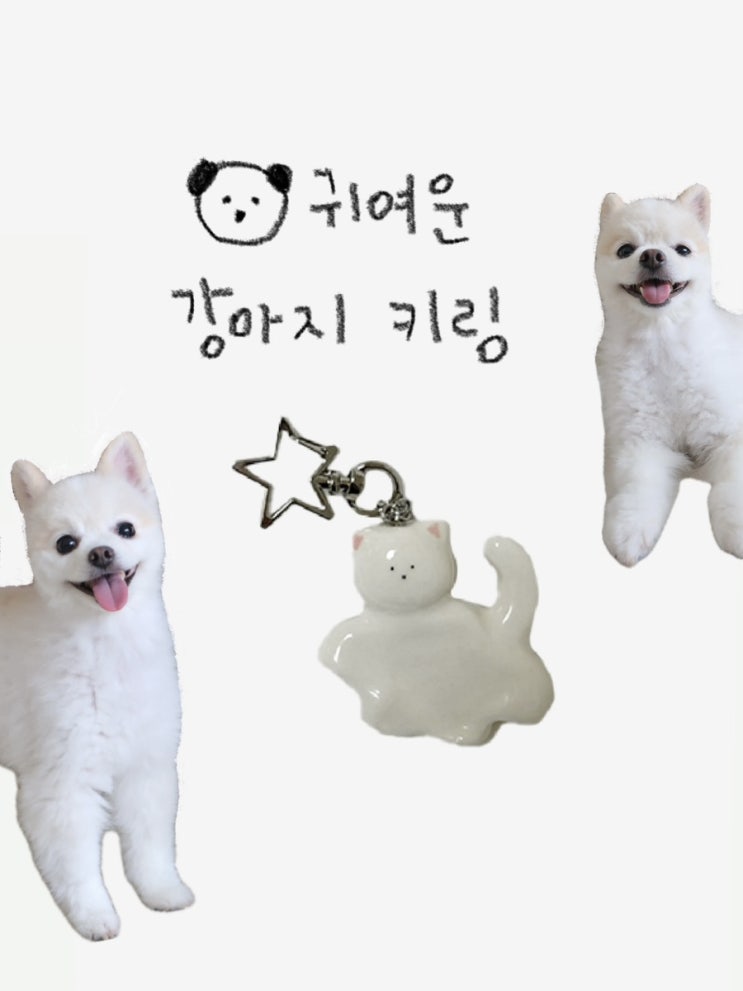  강아지 키링 제작 l 민달콩 모여라 강쥐 키링