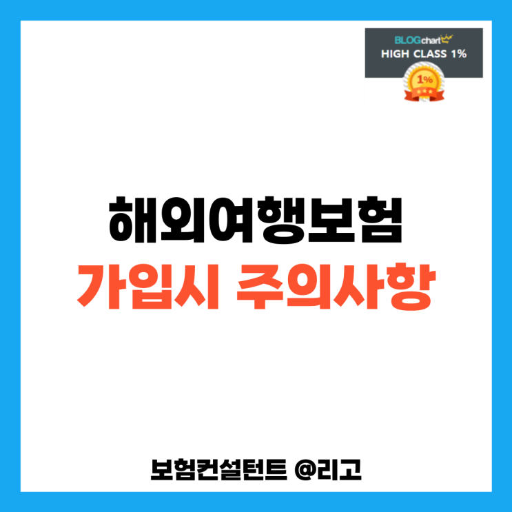  해외여행보험 가입시 주의사항