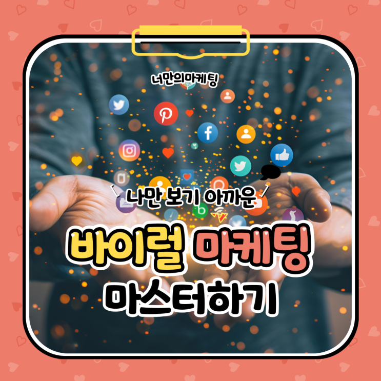  바이럴 마케팅 당신이 몰랐던 기초 가이드