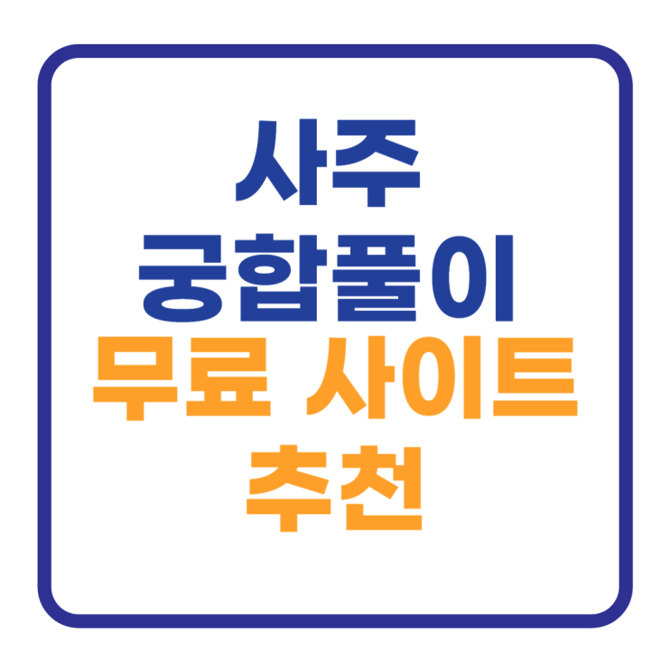 사주 궁합풀이 무료 사이트 추천 Bast 5 광고X 사주 궁합풀이 무료 사이트 추천 Bast 5 광고X