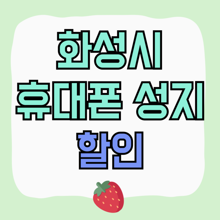 화성시 휴대폰 성지 핸드폰 할인 만족도 좋은 곳 화성시 휴대폰 성지 핸드폰 할인 만족도 좋은 곳