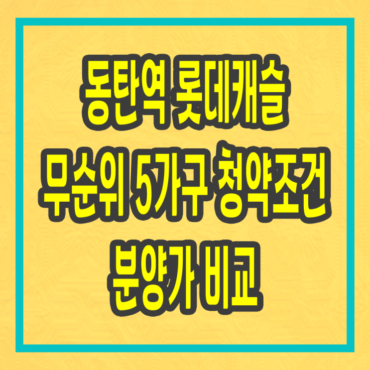  동탄역 롯데캐슬 무순위 5가구 청약일정 및 조건