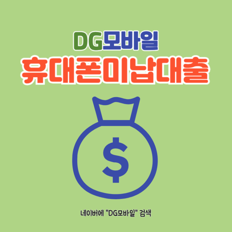  휴대폰미납대출 [ft. 휴대폰요금대납]