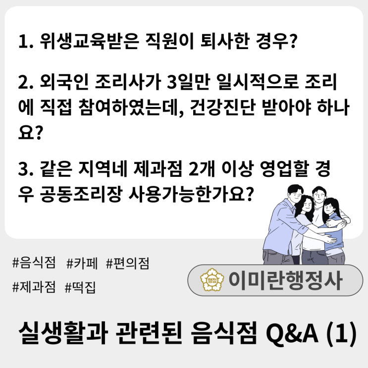  휴·폐업시 위생교육 미수료했다면? :: 실생활과 관련된 음식점 Q&A